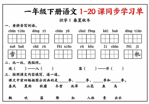 一年级下册语文1-20课同步学习单，14页PDF电子版-优学盒子