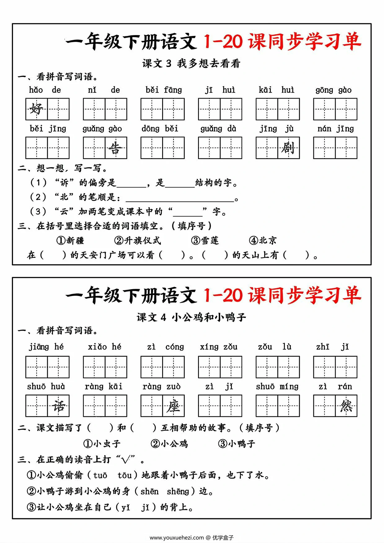 图片[2]-一年级下册语文1-20课同步学习单，14页PDF电子版-优学盒子