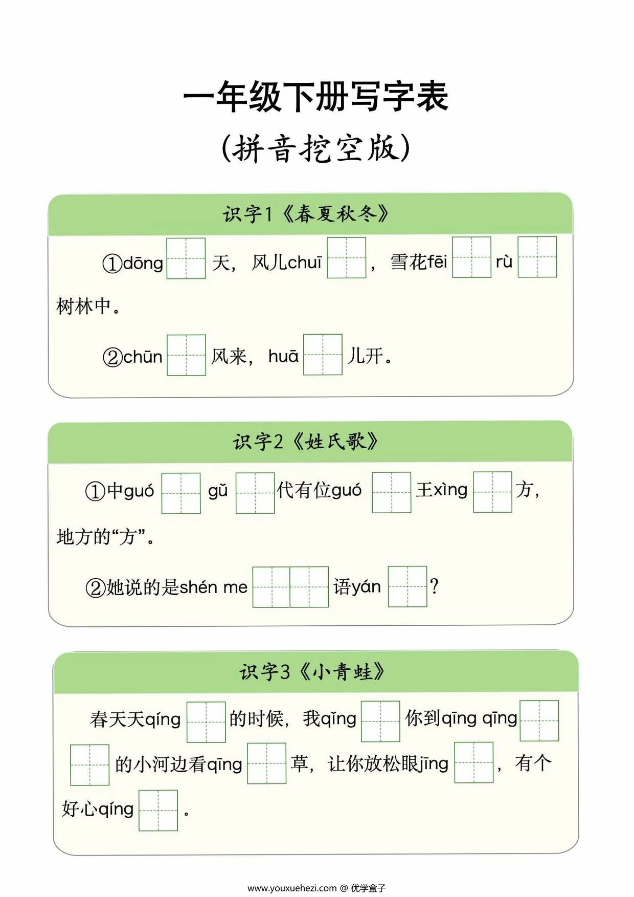 图片[1]-一年级下册语文写字表拼音挖空版，10页PDF电子版-优学盒子