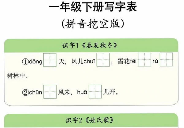 一年级下册语文写字表拼音挖空版，10页PDF电子版-优学盒子