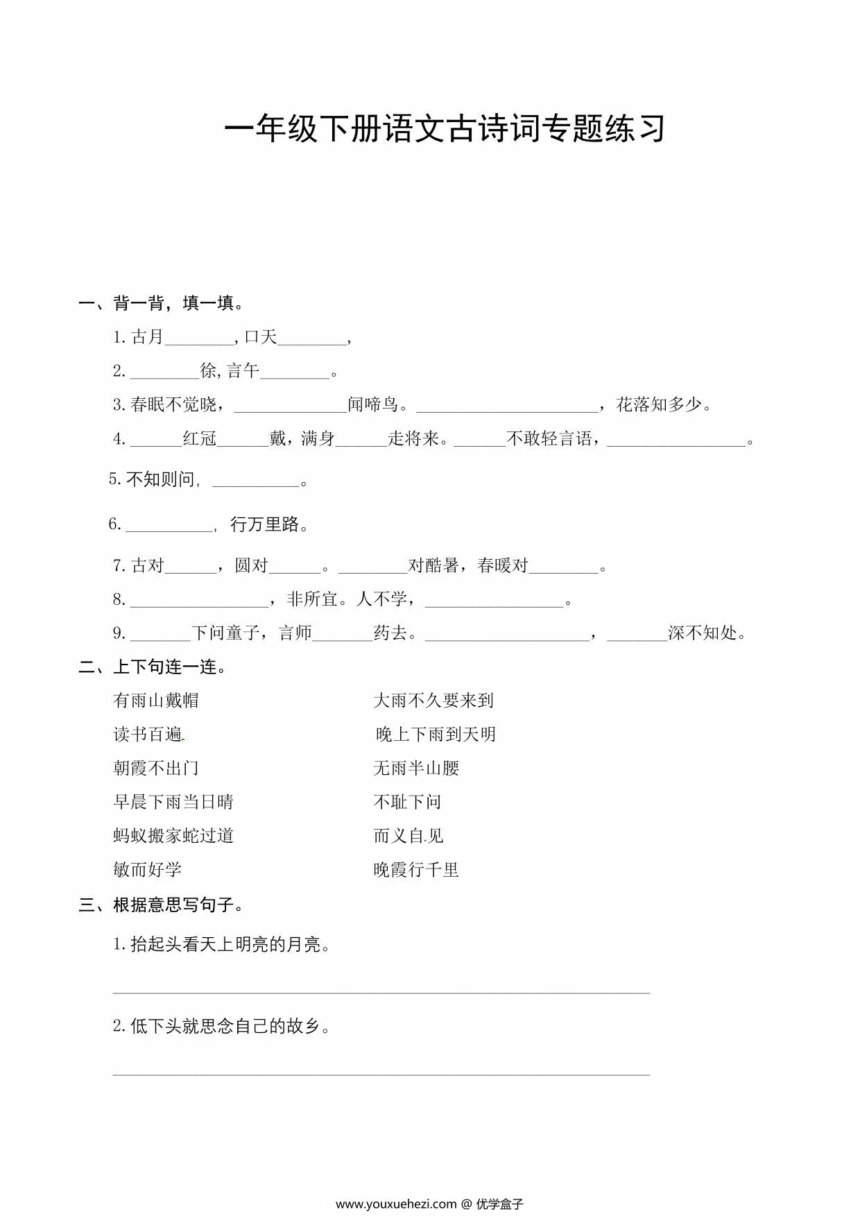 图片[1]-一年级下册语文古诗词专题练习，6页PDF电子版-优学盒子