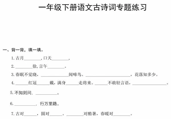一年级下册语文古诗词专题练习，6页PDF电子版-优学盒子