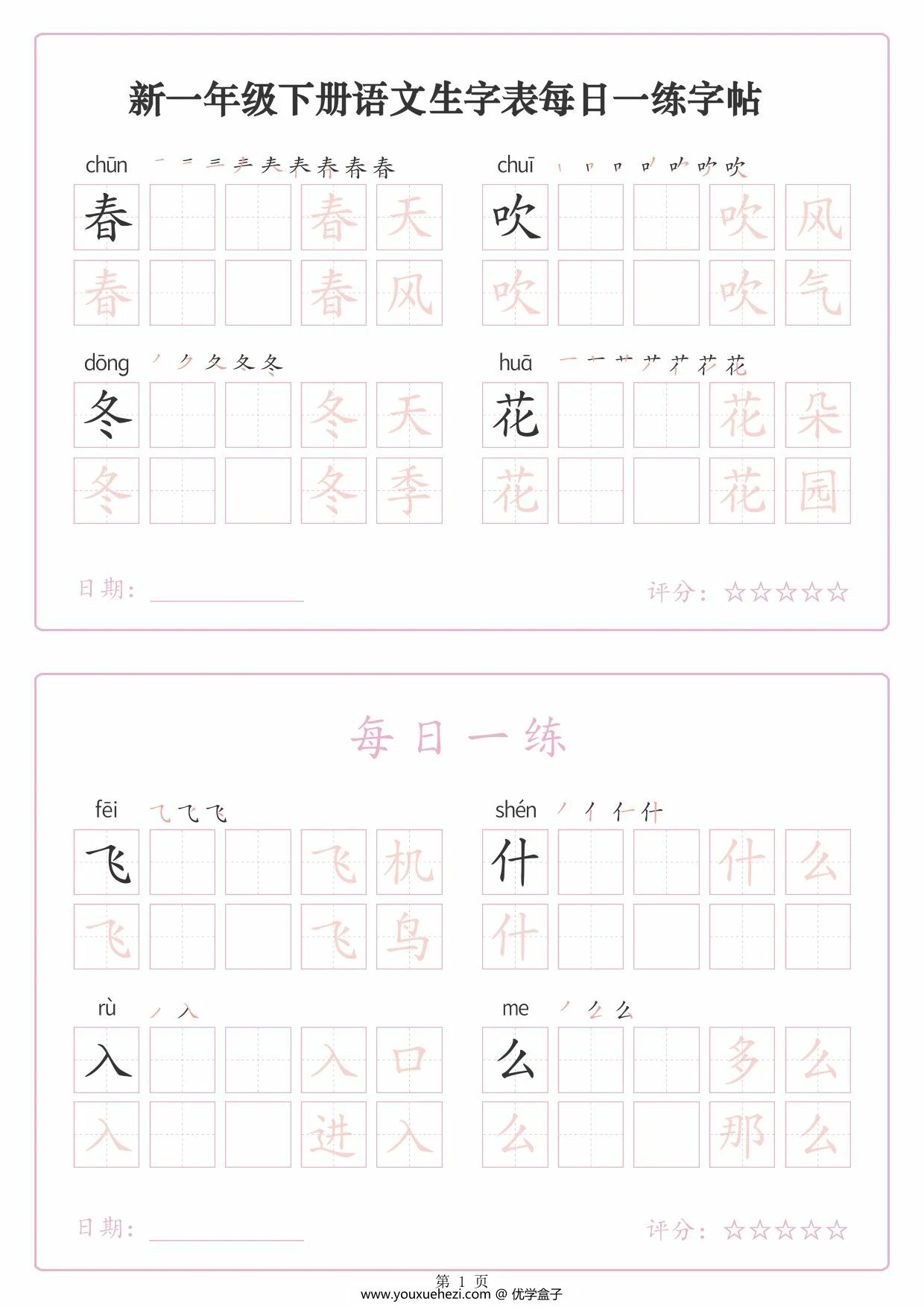 图片[1]-一年级下册语文生字表每日一练字帖（生字拼音笔顺组词），25页PDF电子版-优学盒子