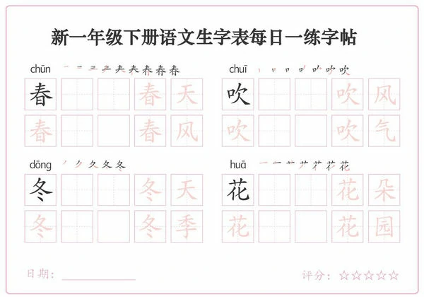 一年级下册语文生字表每日一练字帖（生字拼音笔顺组词），25页PDF电子版-优学盒子
