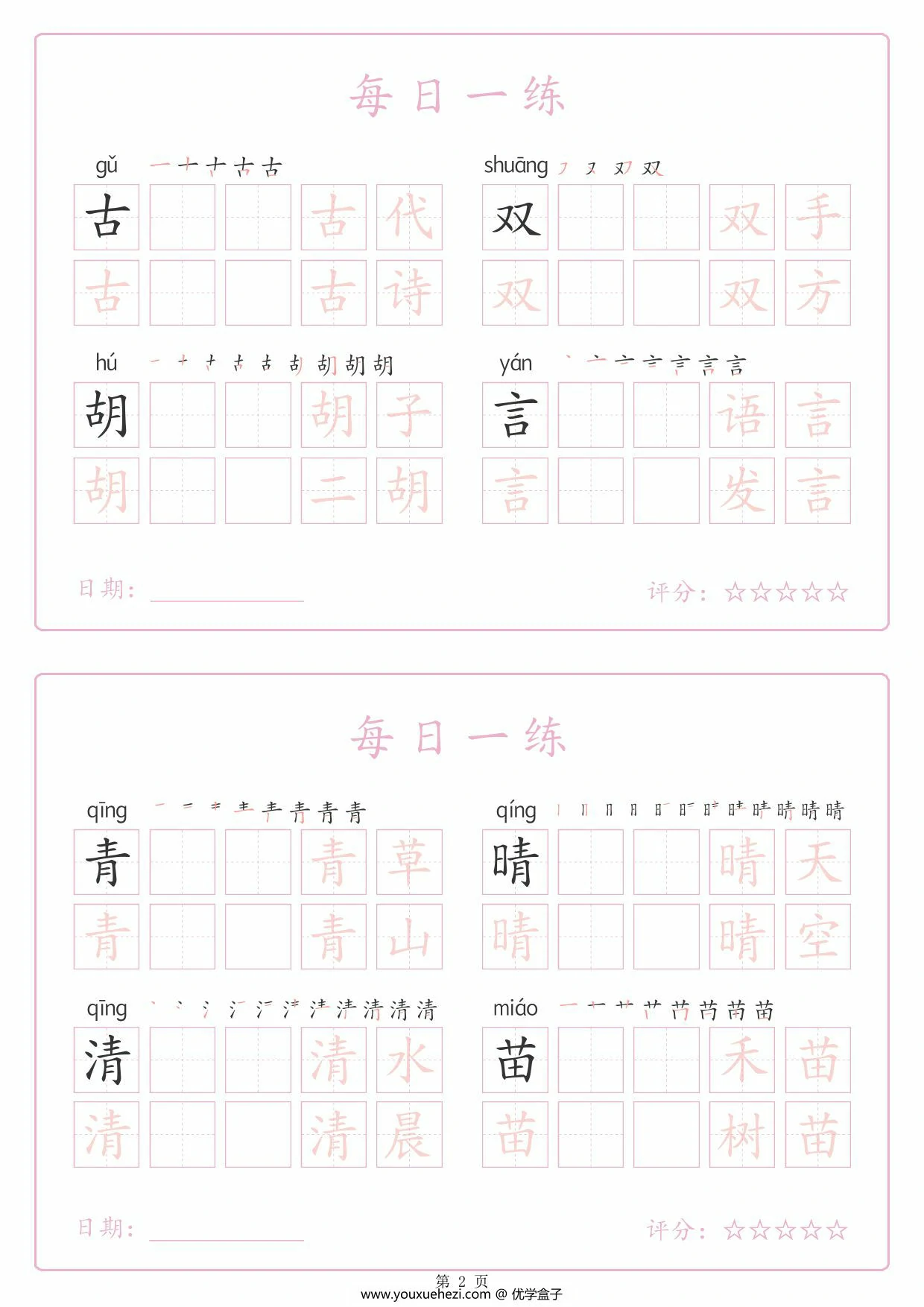 图片[2]-一年级下册语文生字表每日一练字帖（生字拼音笔顺组词），25页PDF电子版-优学盒子