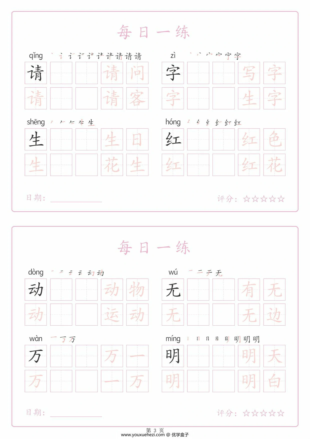 图片[3]-一年级下册语文生字表每日一练字帖（生字拼音笔顺组词），25页PDF电子版-优学盒子