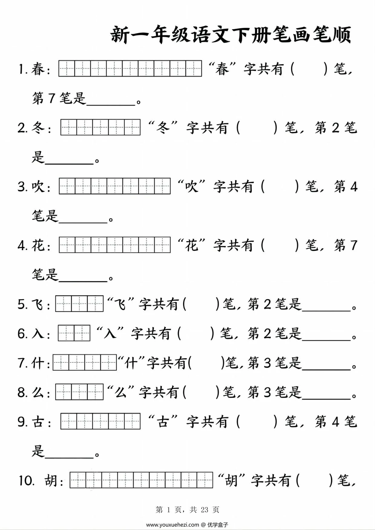 图片[1]-一年级下册语文笔画笔顺专项练习，23页PDF电子版-优学盒子