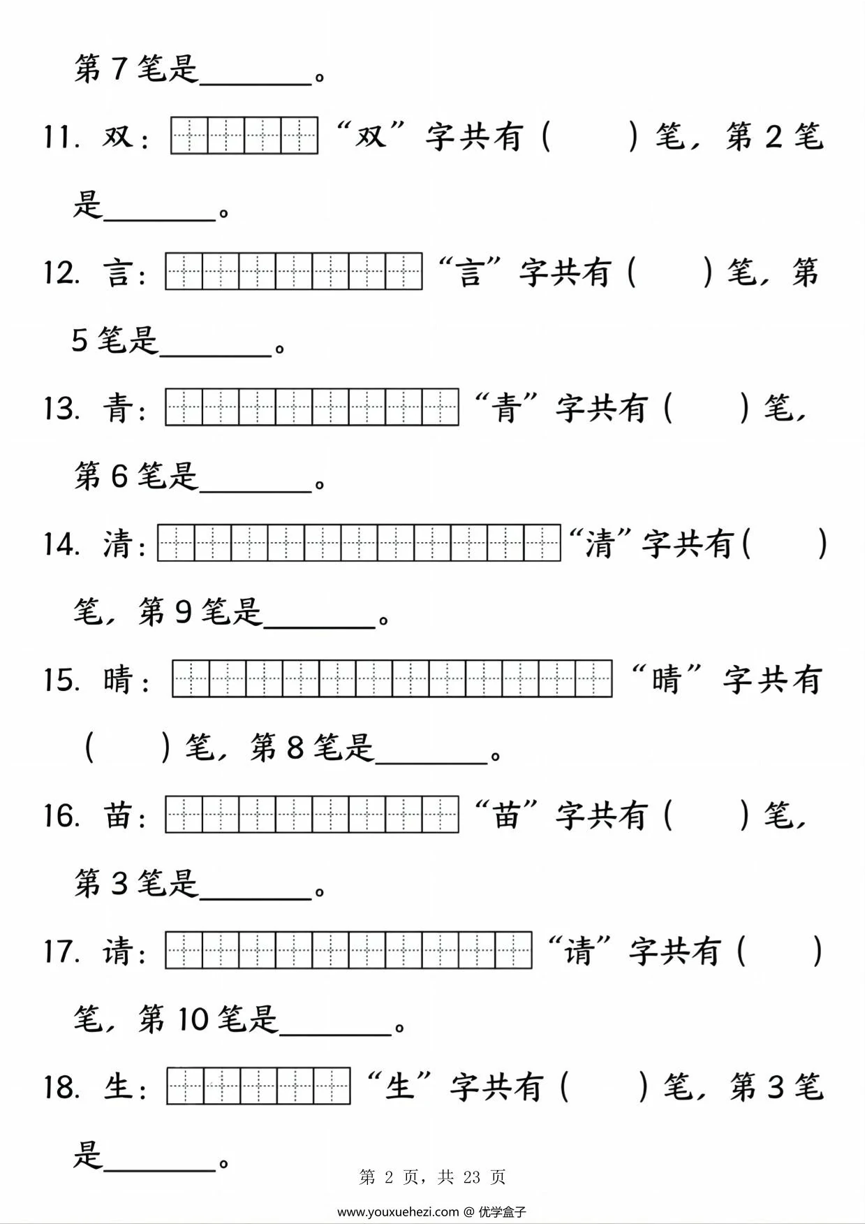 图片[2]-一年级下册语文笔画笔顺专项练习，23页PDF电子版-优学盒子