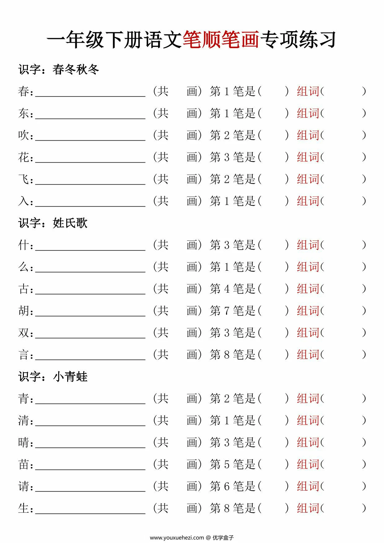 图片[1]-一年级下册语文笔顺笔画专项练习，11页PDF电子版-优学盒子