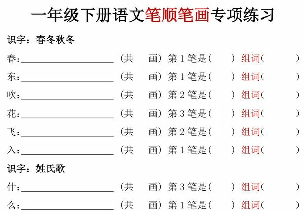 一年级下册语文笔顺笔画专项练习，11页PDF电子版-优学盒子