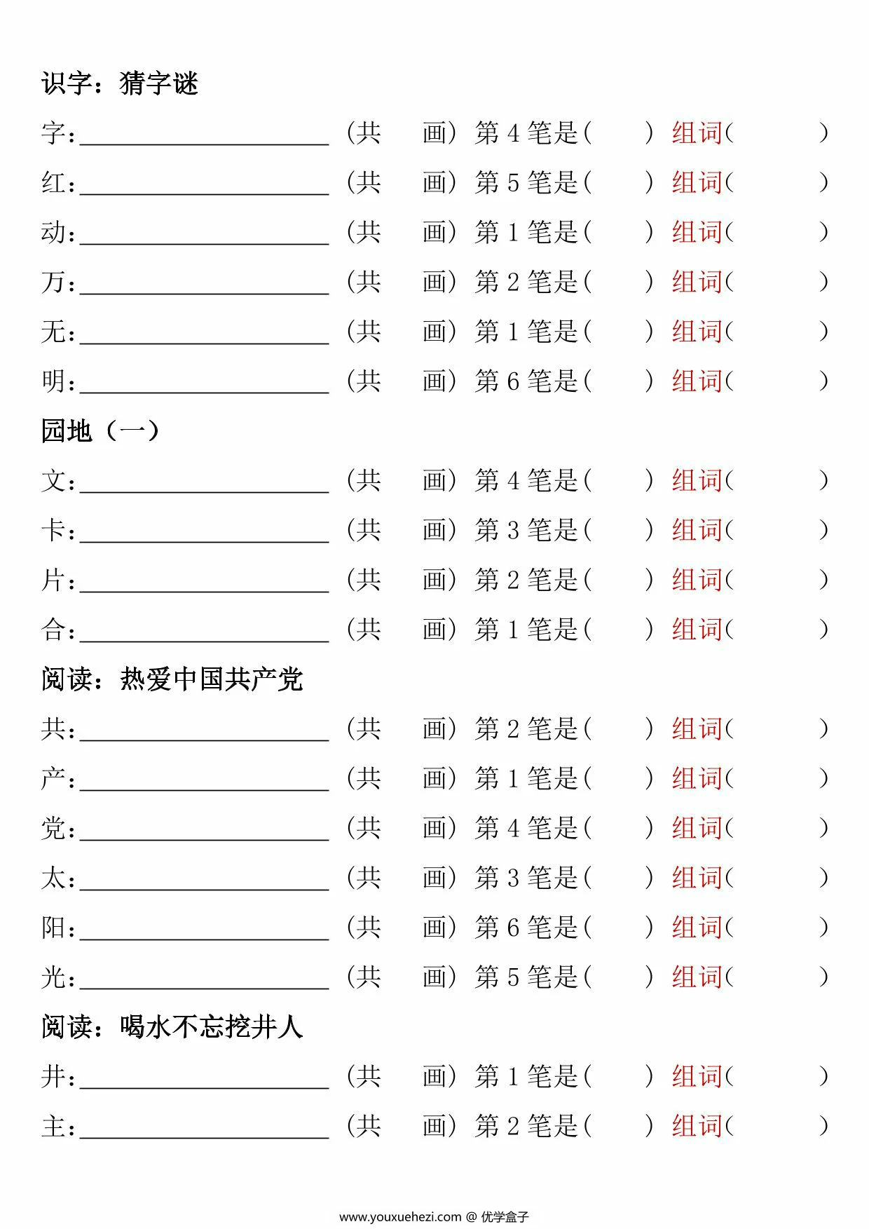 图片[2]-一年级下册语文笔顺笔画专项练习，11页PDF电子版-优学盒子