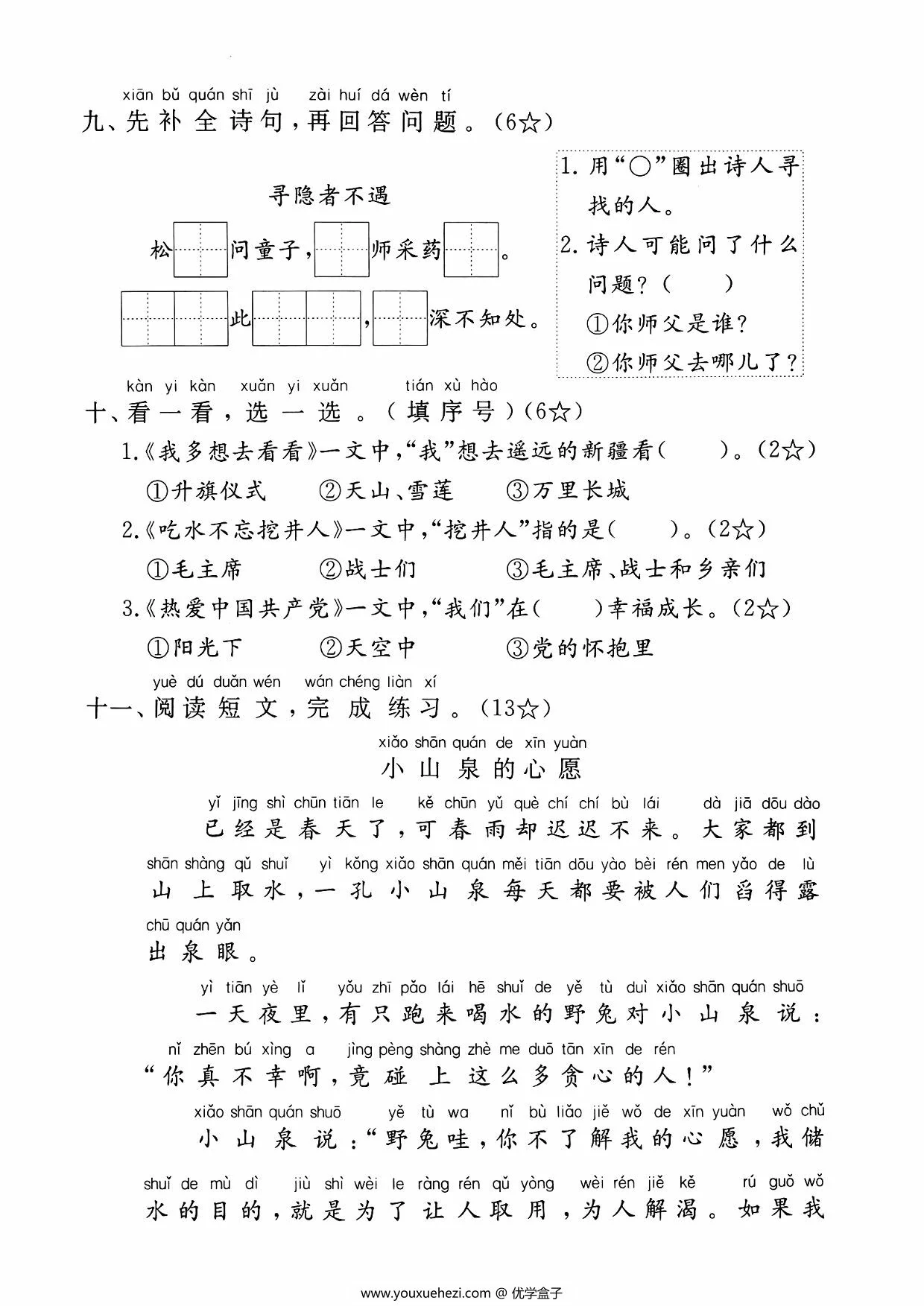 图片[3]-一年级下册语文第二单元拔尖检测卷（三），5页PDF电子版-优学盒子
