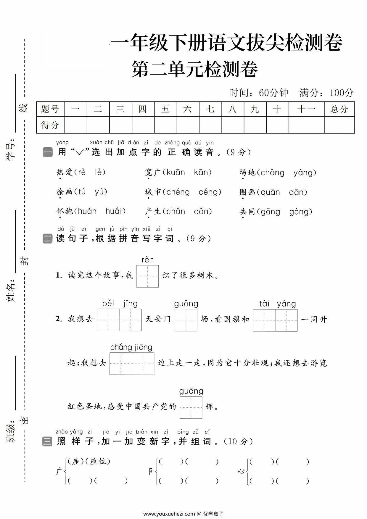 图片[1]-一年级下册语文第二单元拔尖检测卷（二），5页PDF电子版-优学盒子