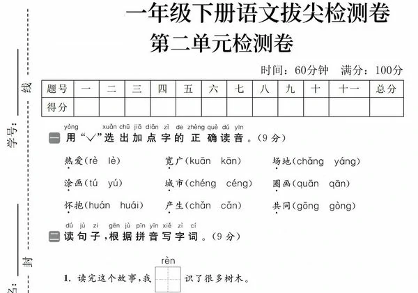 一年级下册语文第二单元拔尖检测卷（二），5页PDF电子版-优学盒子