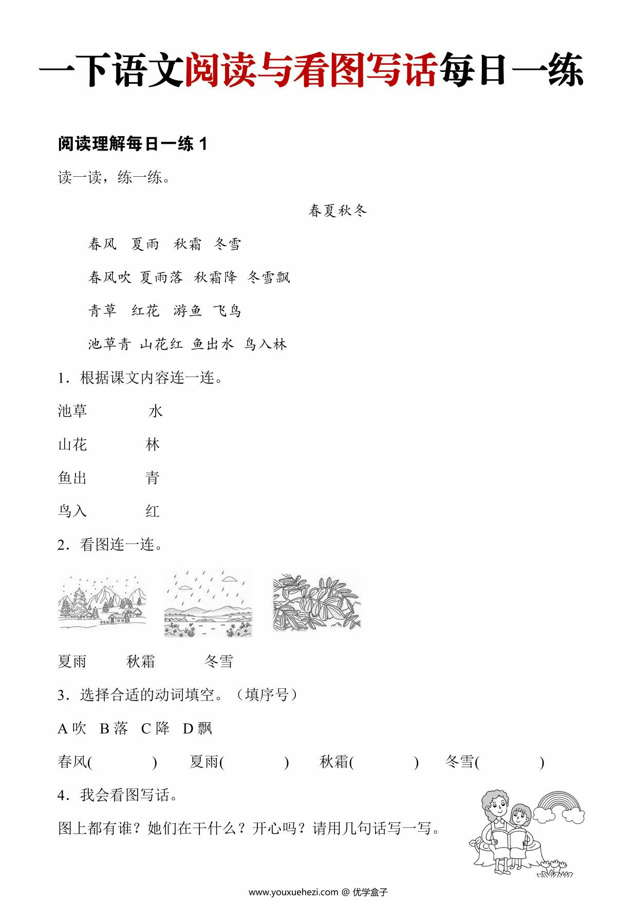 图片[1]-一年级下册语文阅读与看图写话每日一练，56页PDF可打印-优学盒子