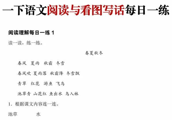 一年级下册语文阅读与看图写话每日一练，56页PDF可打印-优学盒子