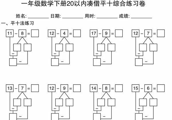 一年级数学下册20以内凑借平十综合练习卷，10页PDF电子版-优学盒子