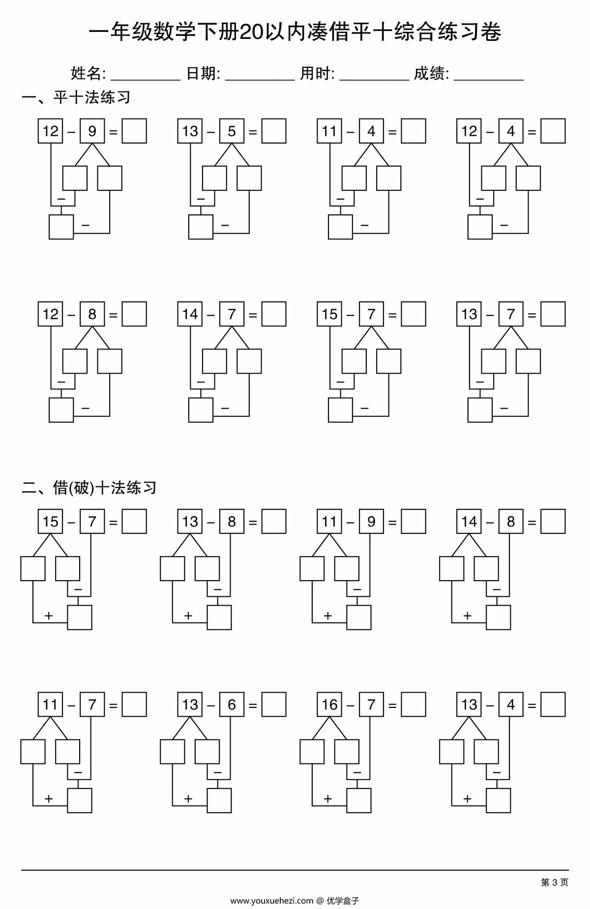 图片[2]-一年级数学下册20以内凑借平十综合练习卷，10页PDF电子版-优学盒子