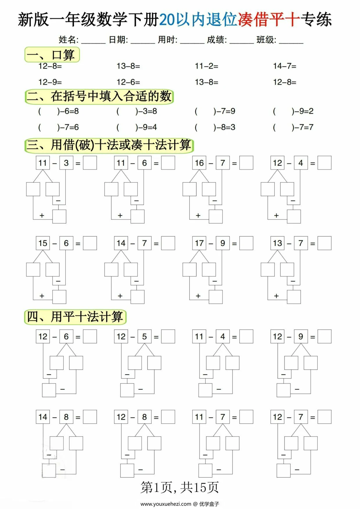 图片[1]-一年级数学下册20以内退位凑借平十专练，15页PDF可打印-优学盒子