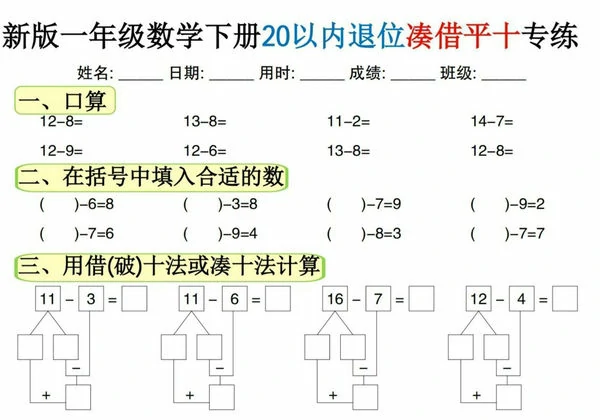 一年级数学下册20以内退位凑借平十专练，15页PDF可打印-优学盒子