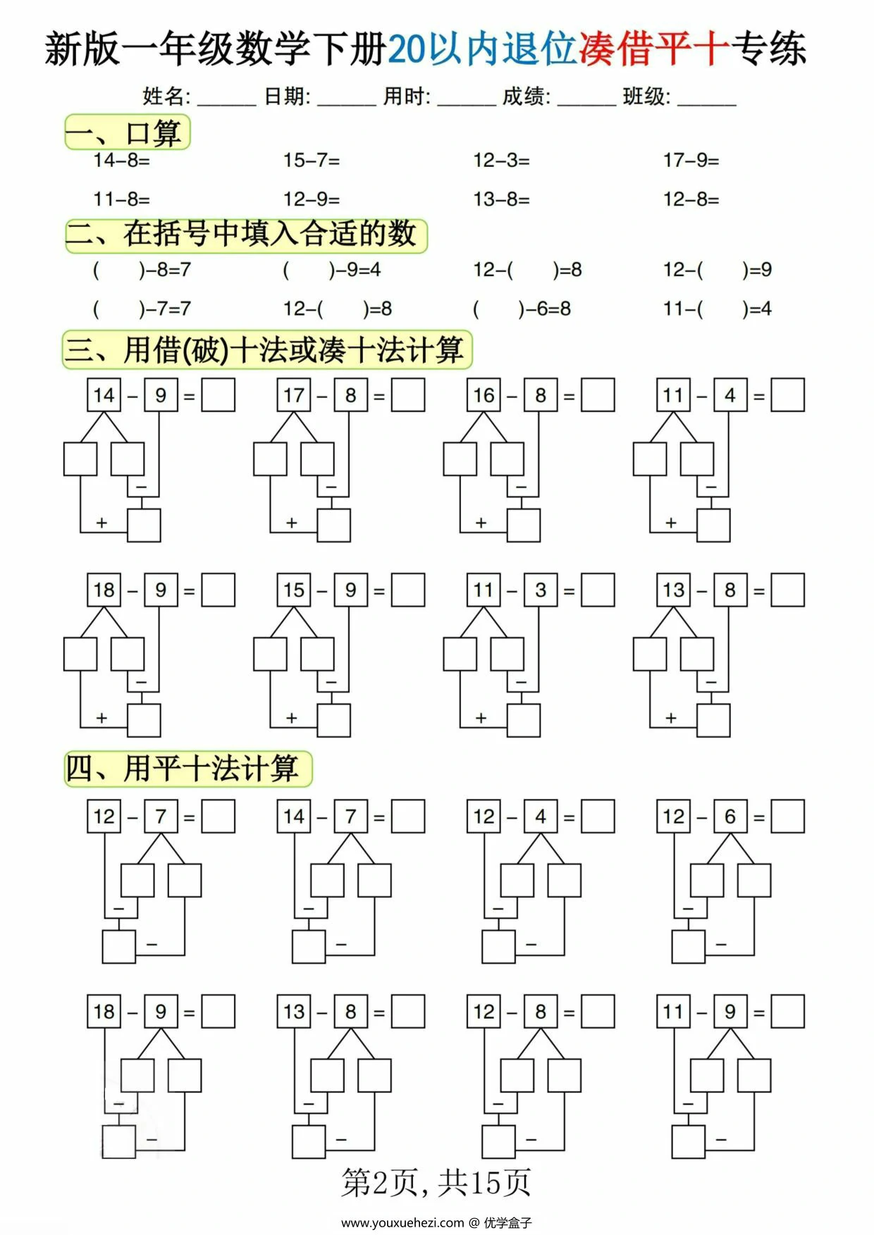 图片[2]-一年级数学下册20以内退位凑借平十专练，15页PDF可打印-优学盒子