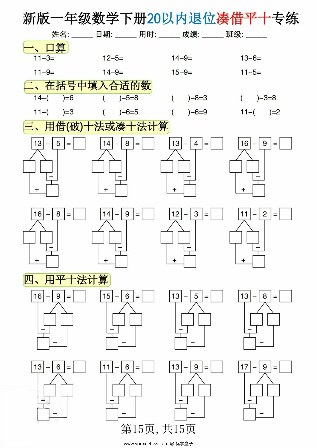 图片[3]-一年级数学下册20以内退位凑借平十专练，15页PDF可打印-优学盒子
