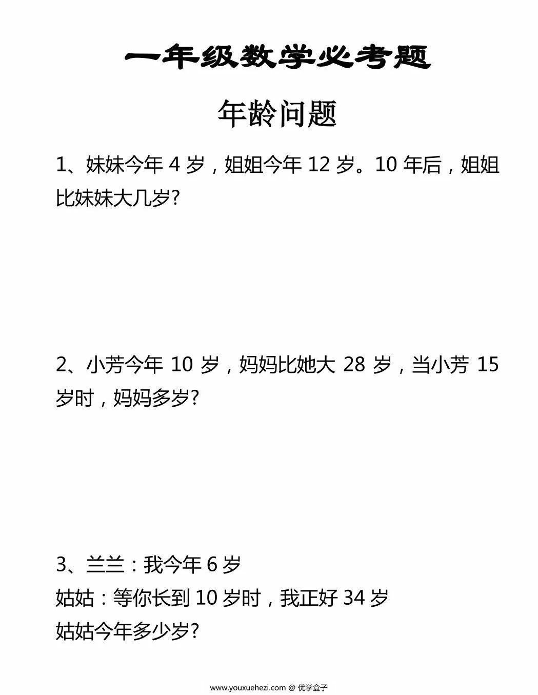 图片[1]-一年级数学下册必考年龄问题应用题，3页PDF可打印-优学盒子