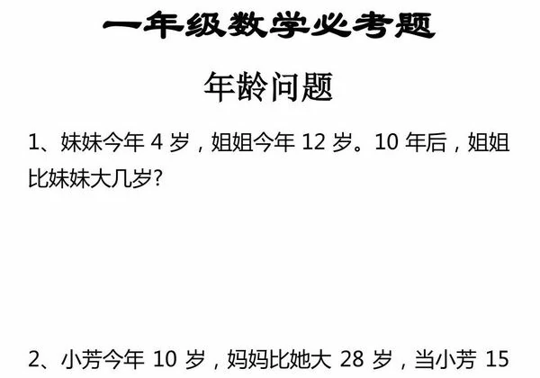 一年级数学下册必考年龄问题应用题，3页PDF可打印-优学盒子