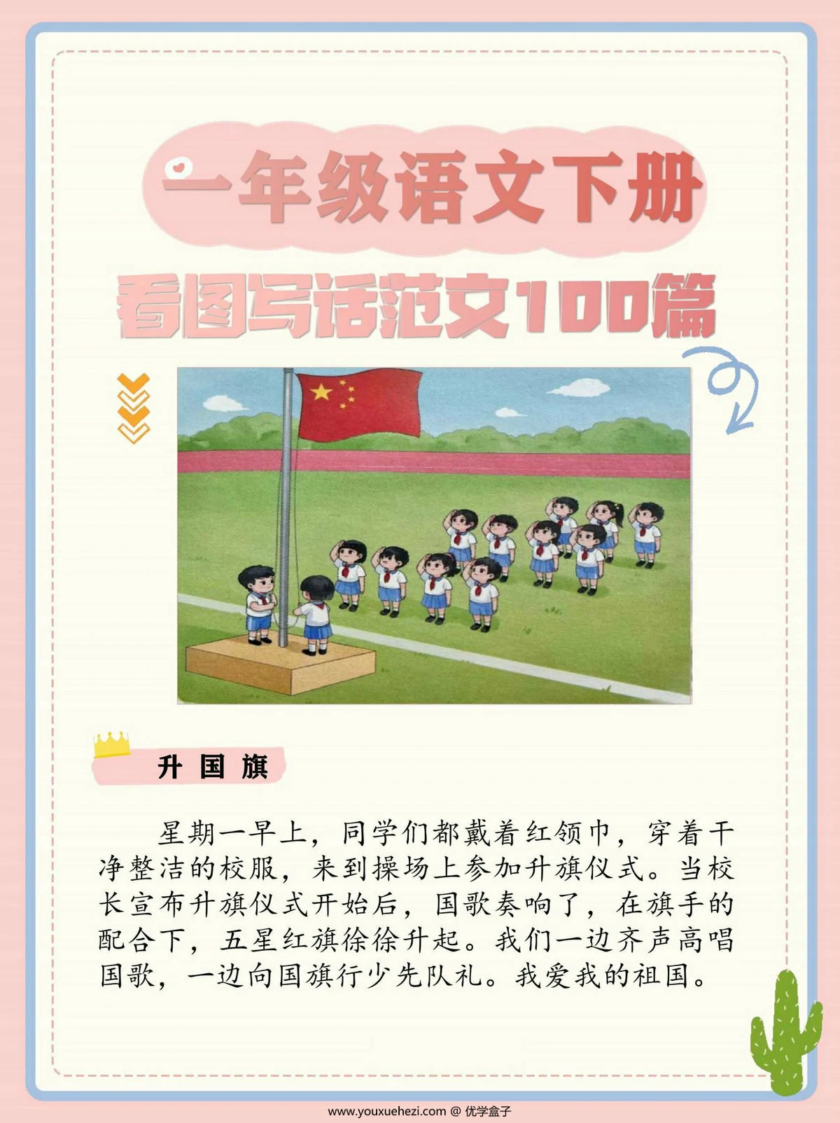 图片[2]-一年级语文下册看图写话范文100篇，108页PDF电子版-优学盒子