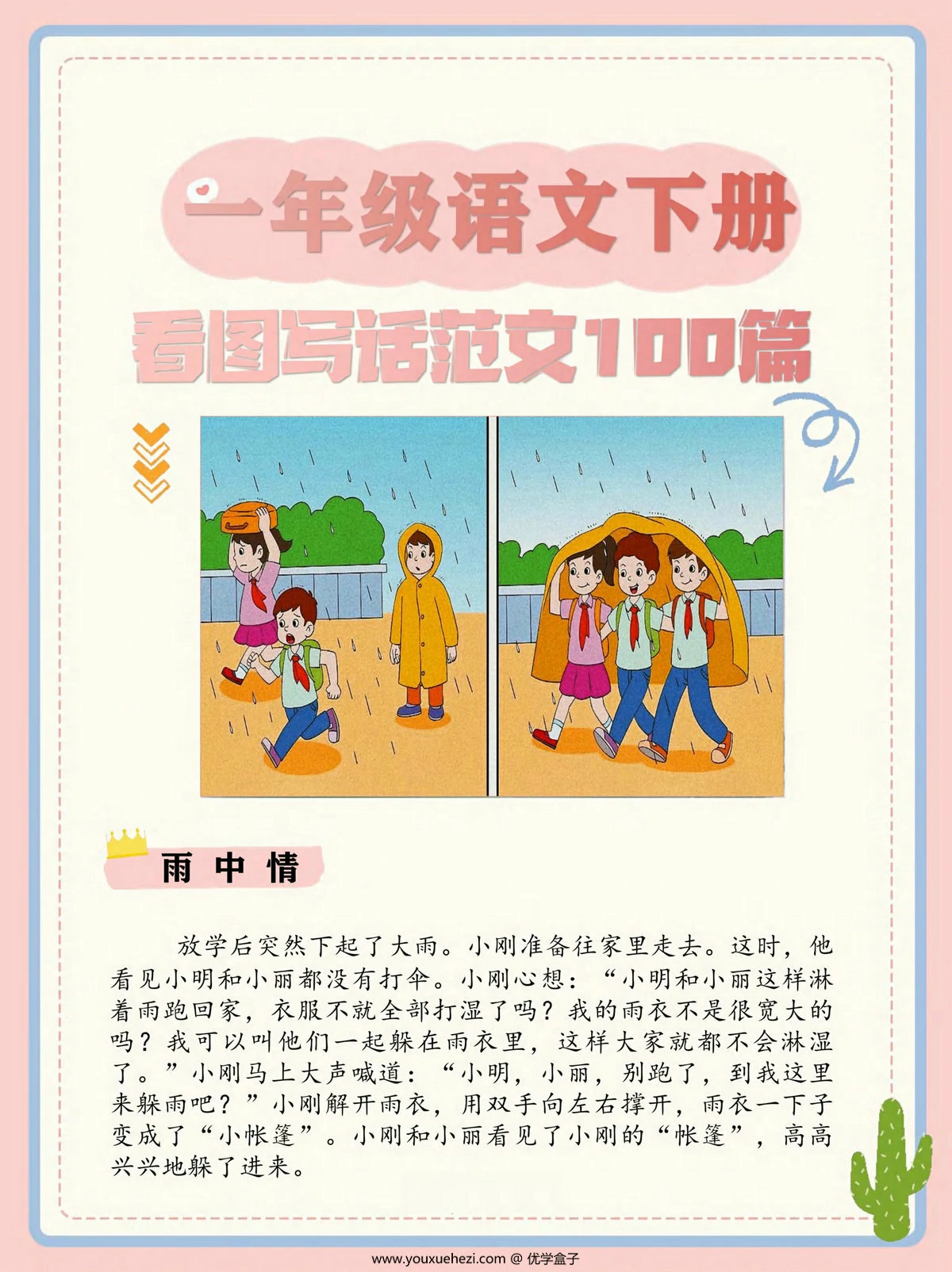 图片[3]-一年级语文下册看图写话范文100篇，108页PDF电子版-优学盒子