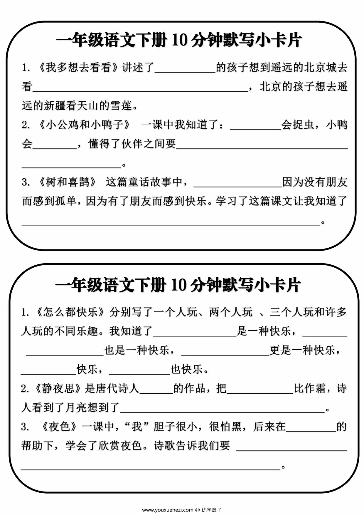图片[2]-一年级语文下册课文内容10分钟默写小卡片，10页PDF电子版-优学盒子