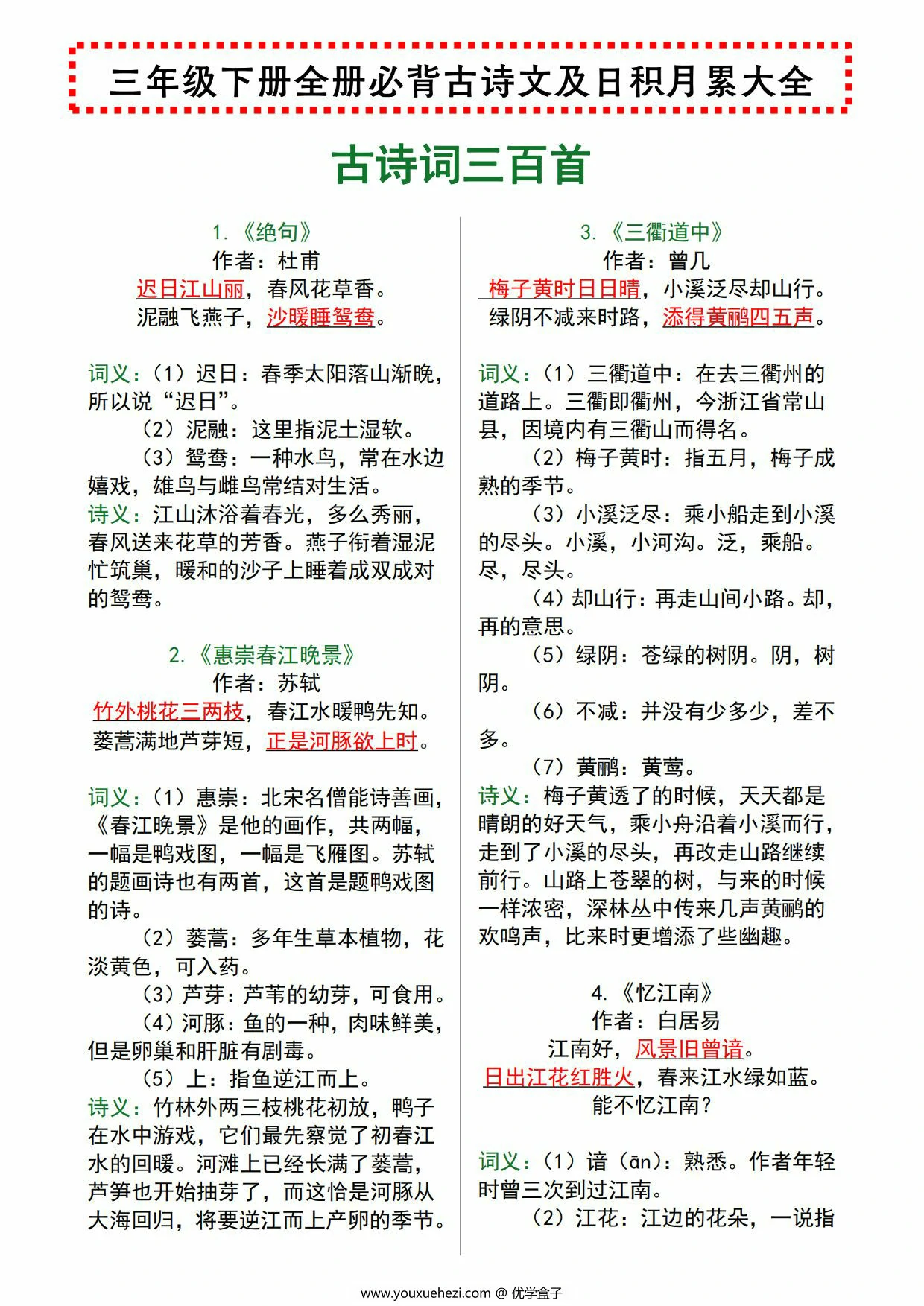 图片[1]-三年级下册全册必背古诗文及日积月累大全，5页PDF电子版-优学盒子