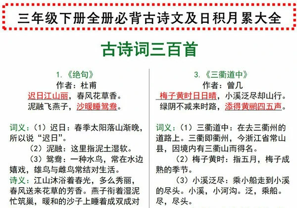 三年级下册全册必背古诗文及日积月累大全，5页PDF电子版-优学盒子