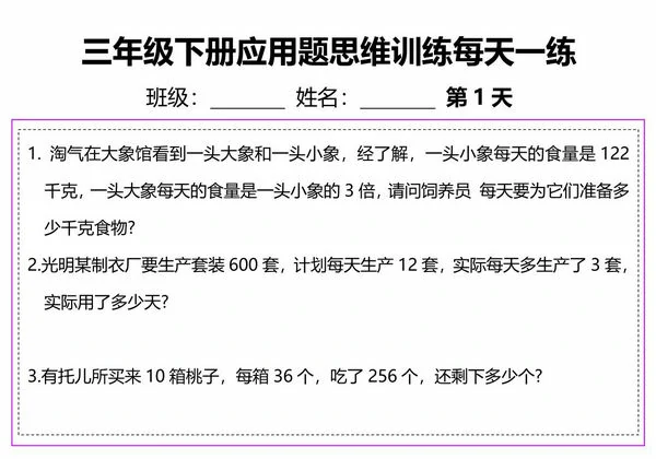 三年级下册数学应用题思维训练每日一练，20页PDF电子版-优学盒子