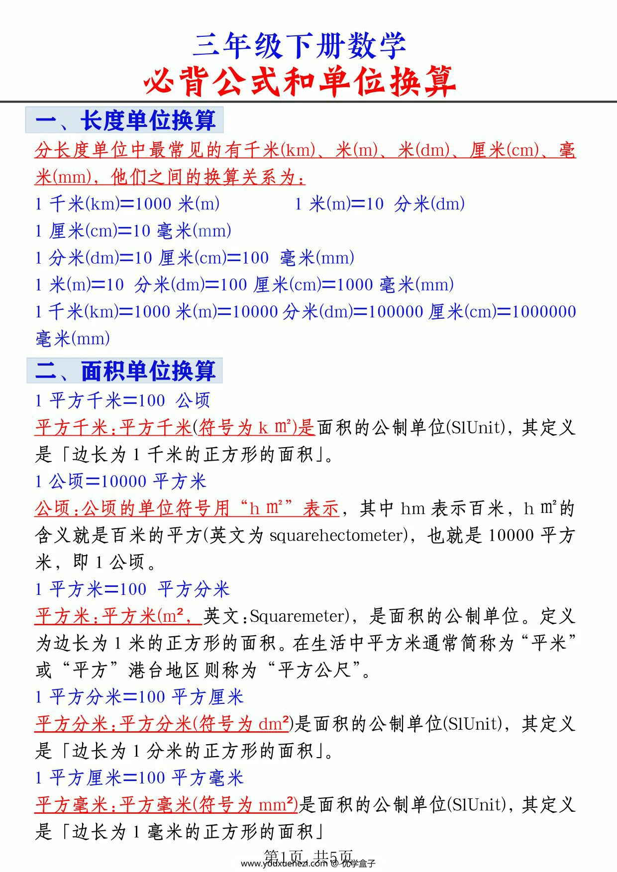 图片[1]-三年级下册数学必背公式和单位换算，5页PDF可打印-优学盒子
