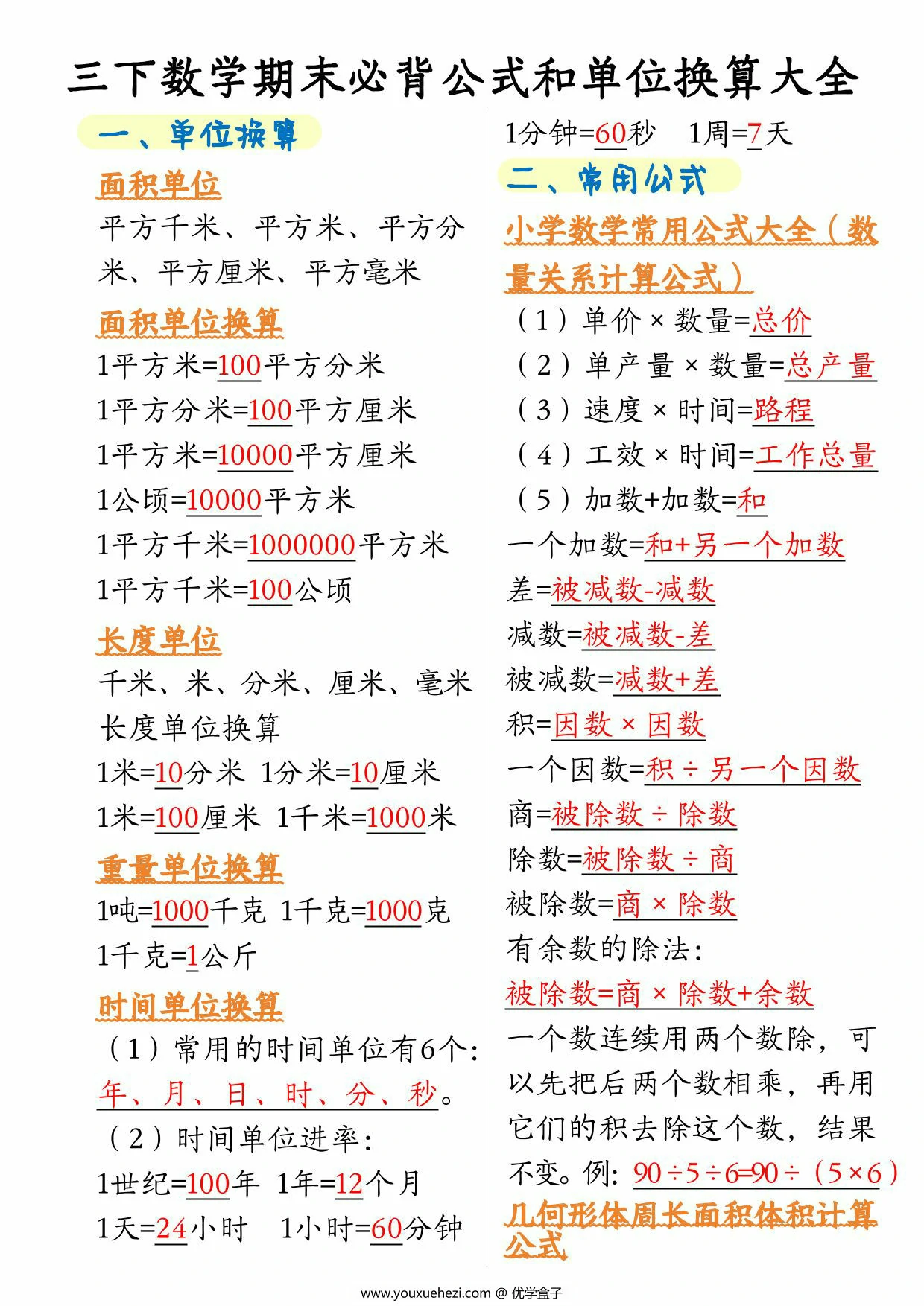 图片[1]-三年级下册数学期末必背公式和单位换算大全，4页PDF电子版-优学盒子
