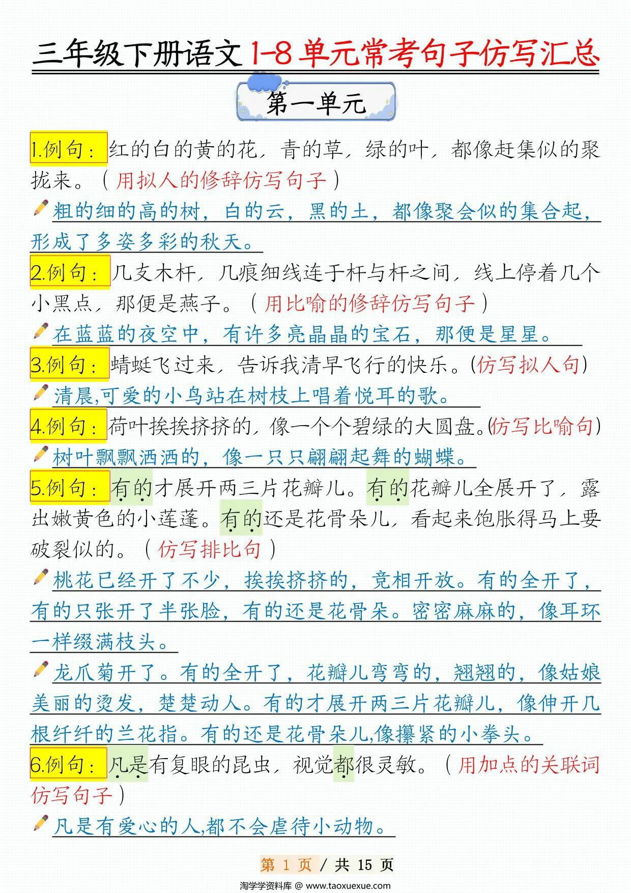 图片[1]-三年级下册语文1-8 单元常考句子仿写汇总，15页PDF可打印-优学盒子