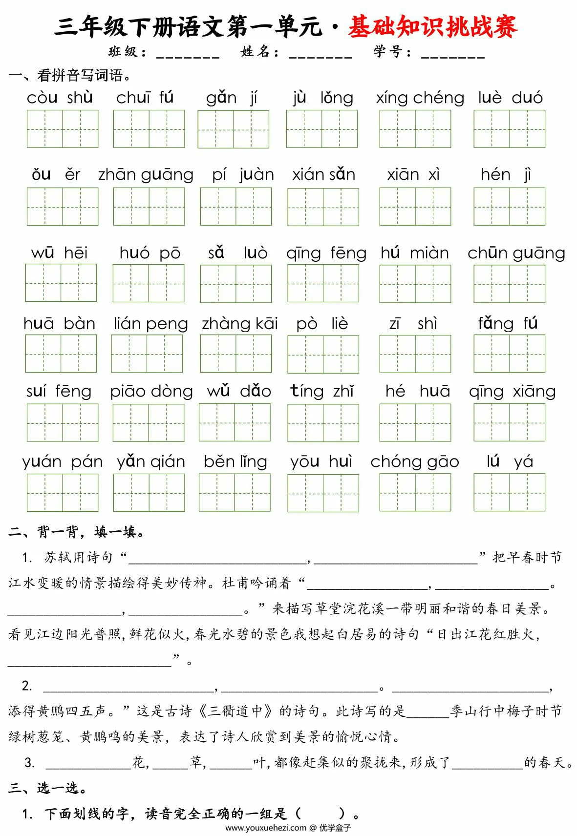 图片[1]-三年级下册语文1-8单元基础知识挑战赛，24页PDF电子版-优学盒子