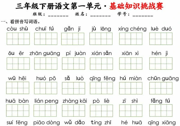 三年级下册语文1-8单元基础知识挑战赛，24页PDF电子版-优学盒子