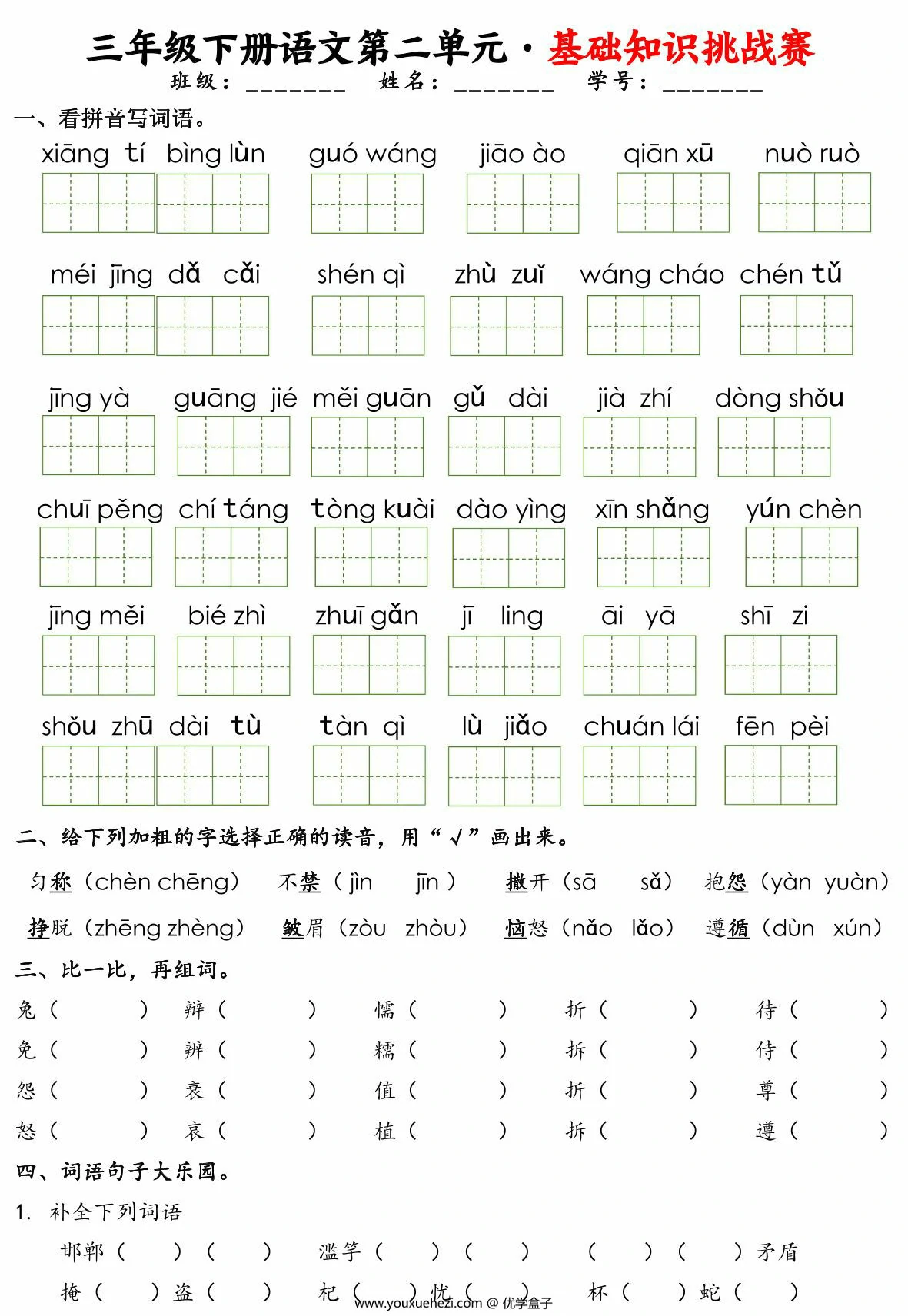 图片[3]-三年级下册语文1-8单元基础知识挑战赛，24页PDF电子版-优学盒子