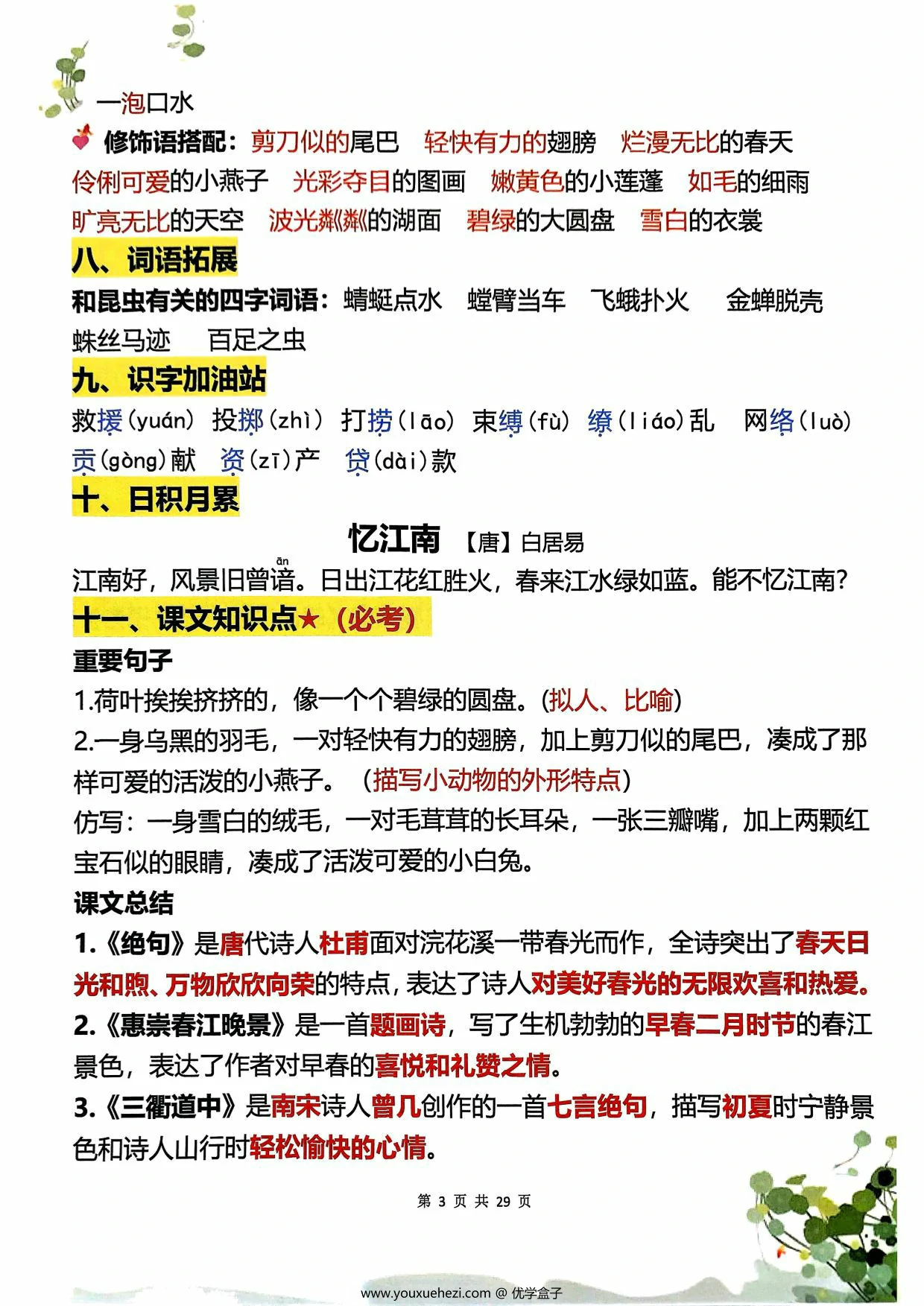 图片[3]-三年级下册语文1-8单元学霸重点知识梳理，29页PDF电子版-优学盒子