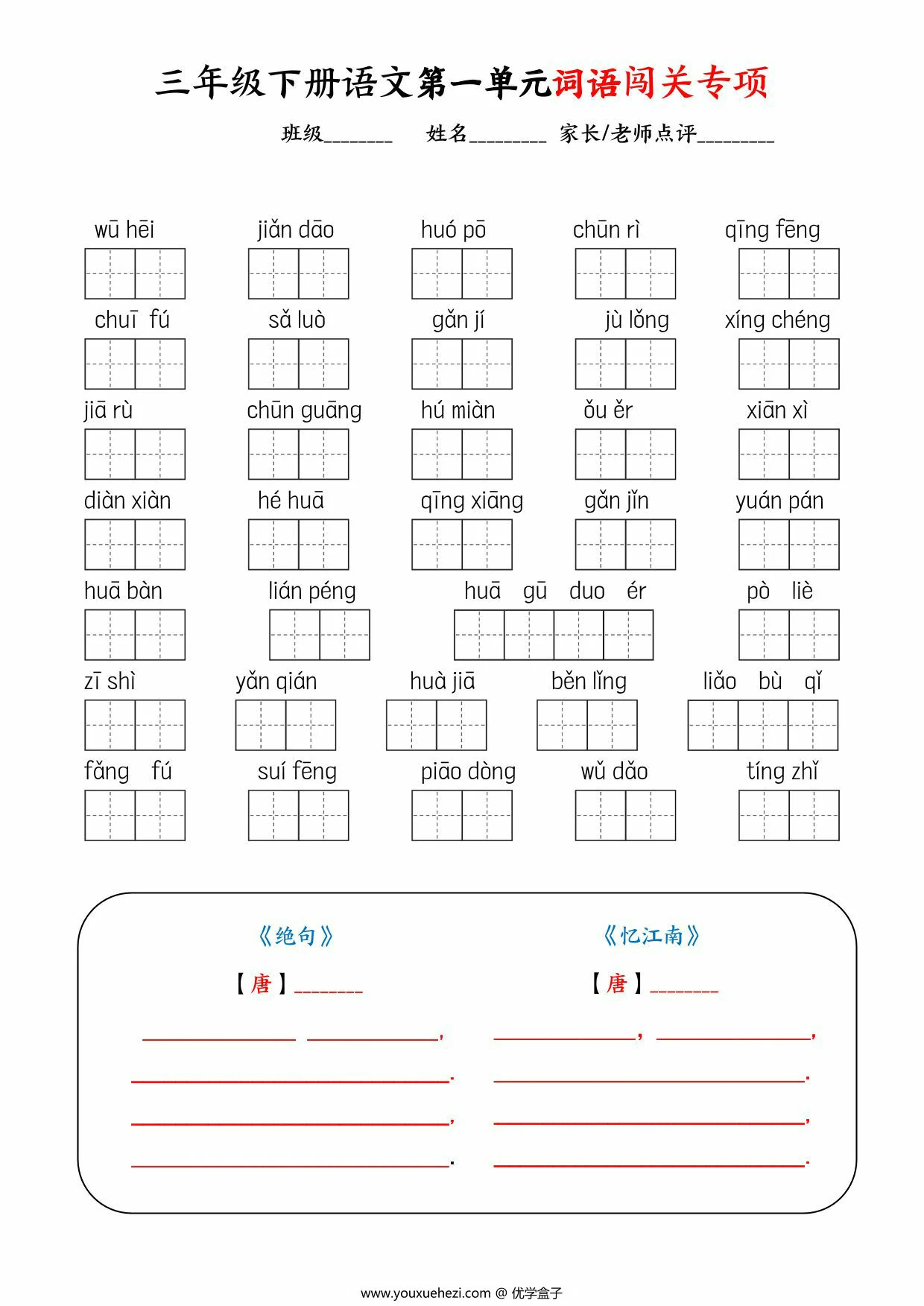 图片[1]-三年级下册语文1-8单元词语闯关专项，11页PDF电子版-优学盒子