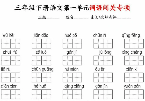 三年级下册语文1-8单元词语闯关专项，11页PDF电子版-优学盒子