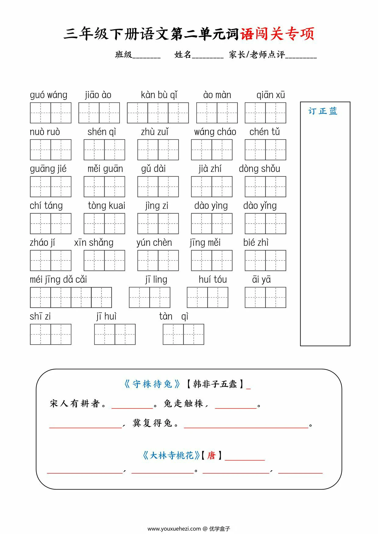 图片[2]-三年级下册语文1-8单元词语闯关专项，11页PDF电子版-优学盒子