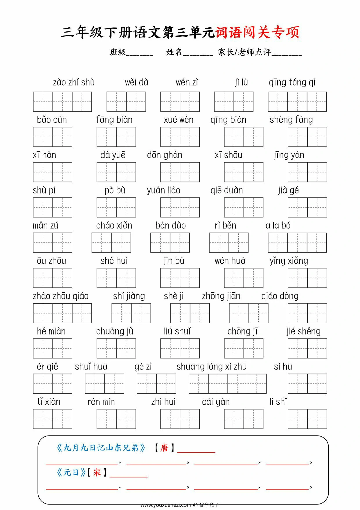 图片[3]-三年级下册语文1-8单元词语闯关专项，11页PDF电子版-优学盒子