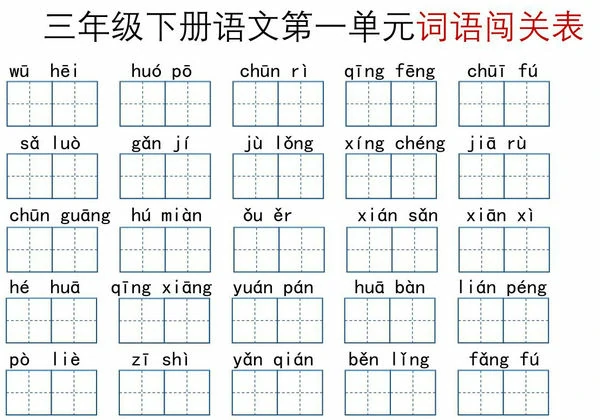 三年级下册语文1-8单元词语闯关表，10页PDF电子版-优学盒子