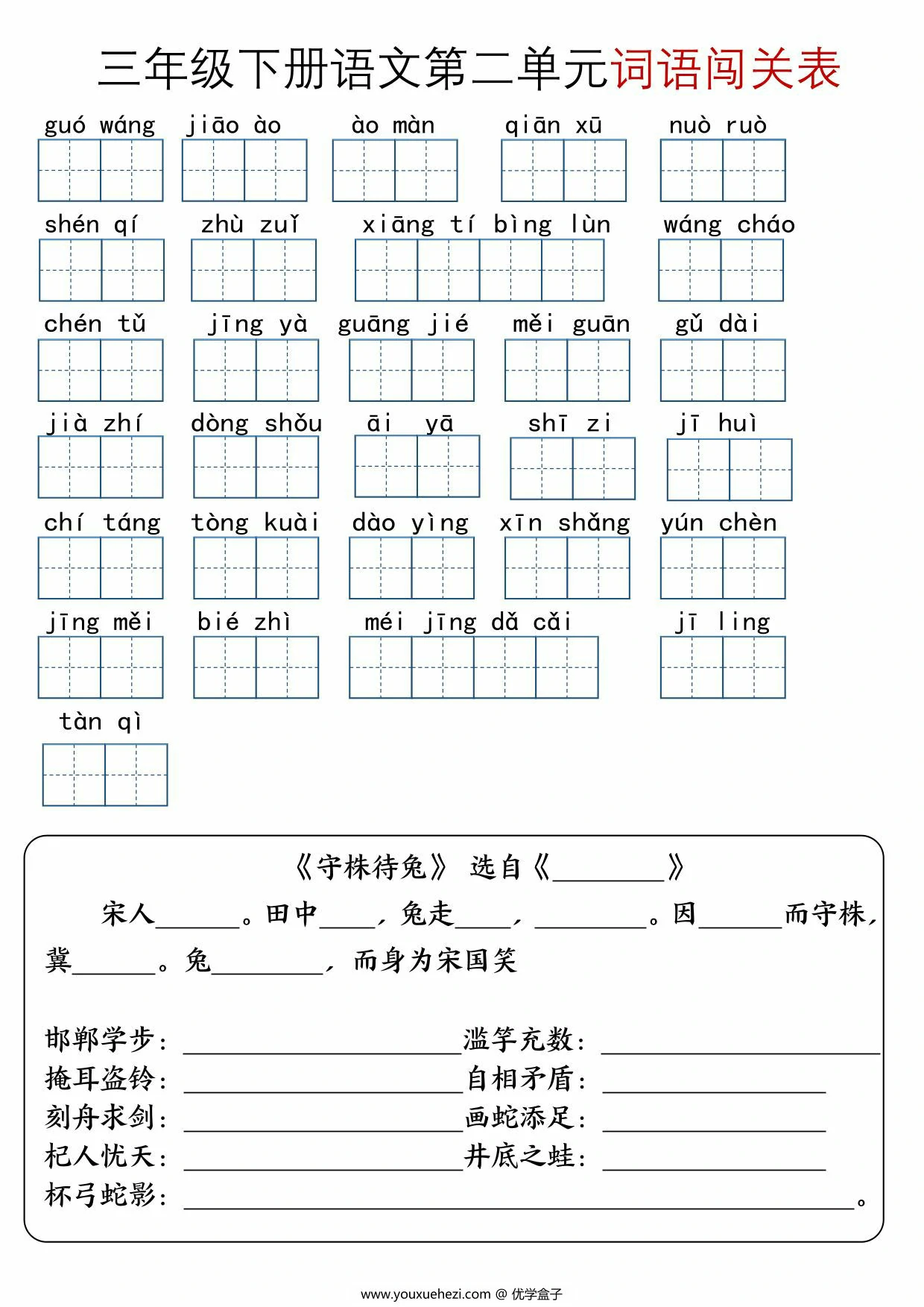 图片[2]-三年级下册语文1-8单元词语闯关表，10页PDF电子版-优学盒子