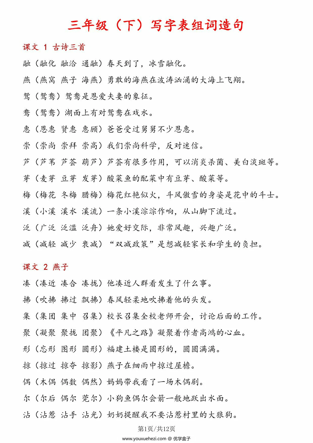 图片[1]-三年级下册语文写字表组词造句，12页PDF电子版-优学盒子