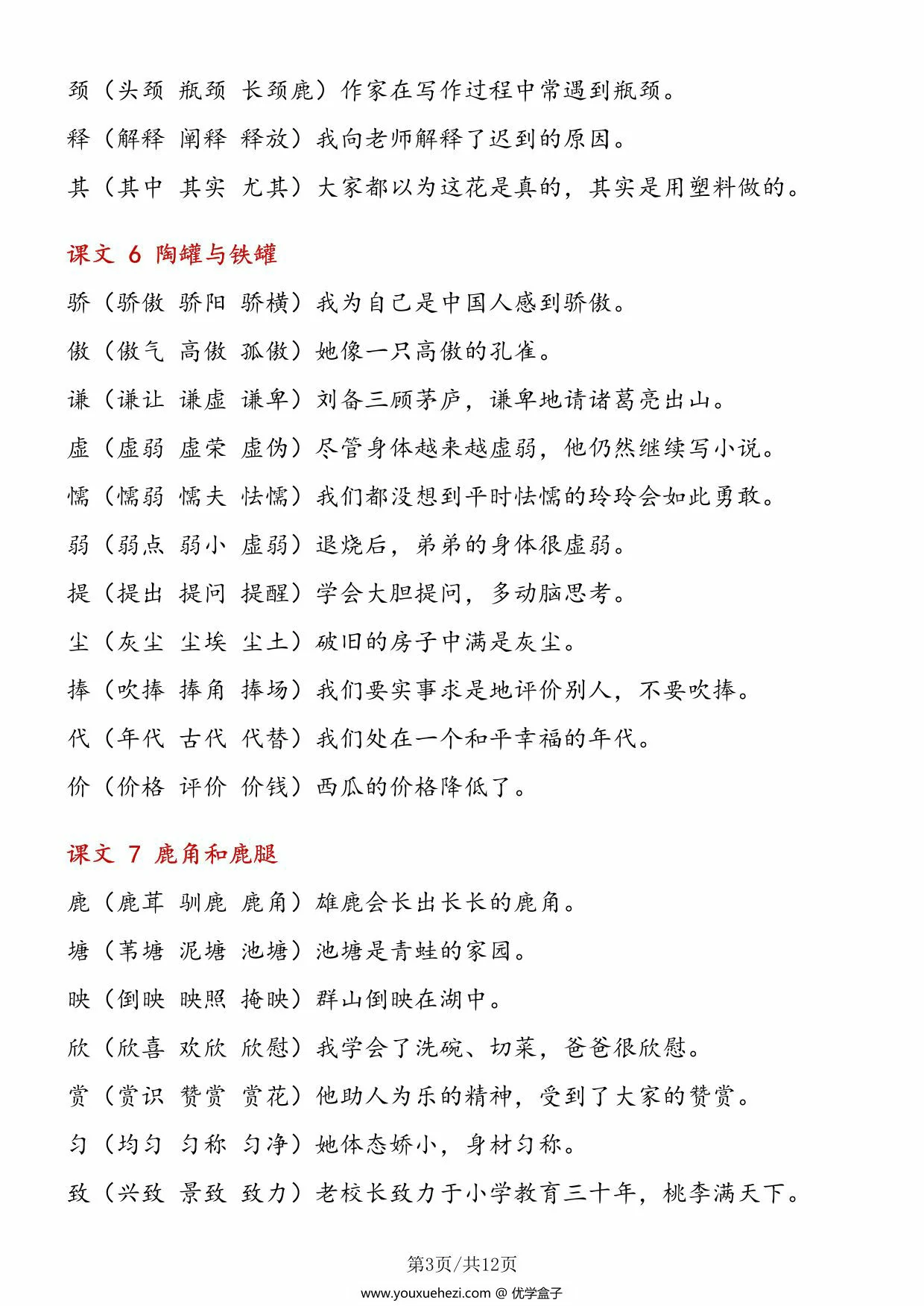 图片[3]-三年级下册语文写字表组词造句，12页PDF电子版-优学盒子