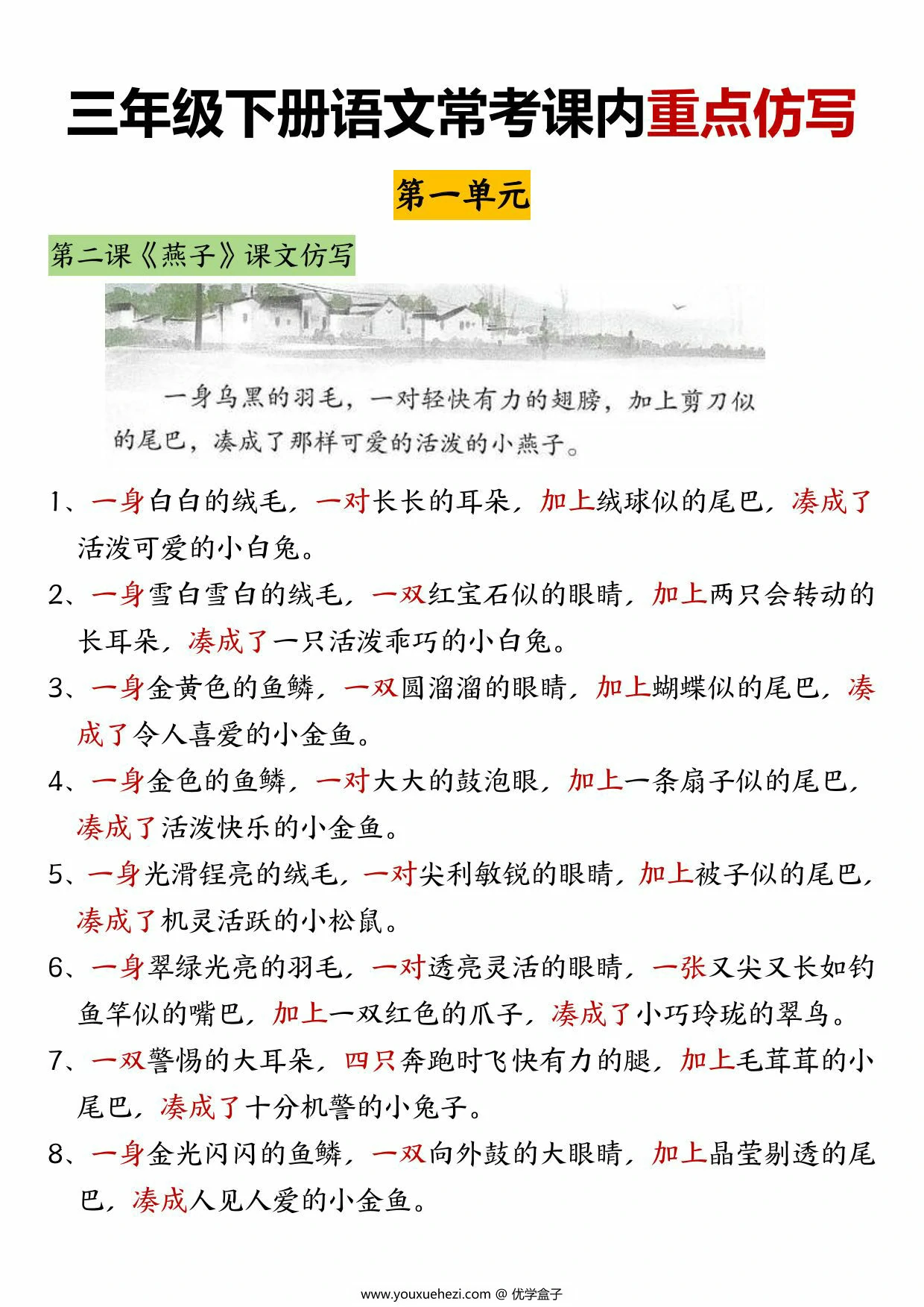 图片[1]-三年级下册语文常考课内重点仿写，7页PDF可打印-优学盒子
